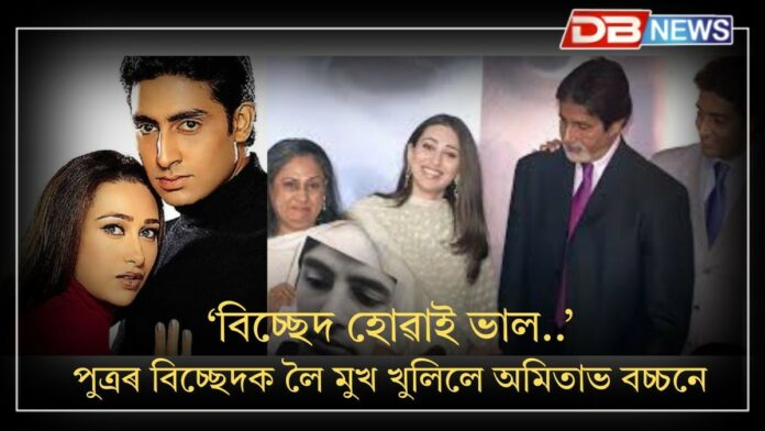 Abhishek-Karishma: কিয় এংগেজমেণ্ট ভাঙিল কৰিশ্মা-অভিষেকৰ?