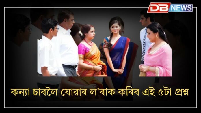 কইনা চাবলৈ যোৱাৰ ল'ৰাক কৰিব ৫টা প্ৰশ্ন