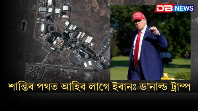 US joins Israel’s strikes on Iran: ইৰানৰ তিনিটা পাৰমাণৱিক ঘাটিত আক্ৰমণ আমেৰিকাৰ