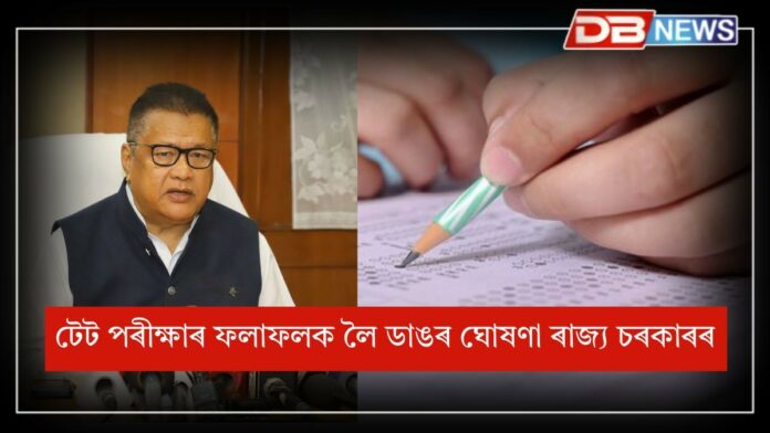 আজি ঘোষণা হ'ব Tet Cum Recruitment Testৰ চূড়ান্ত ফলাফল