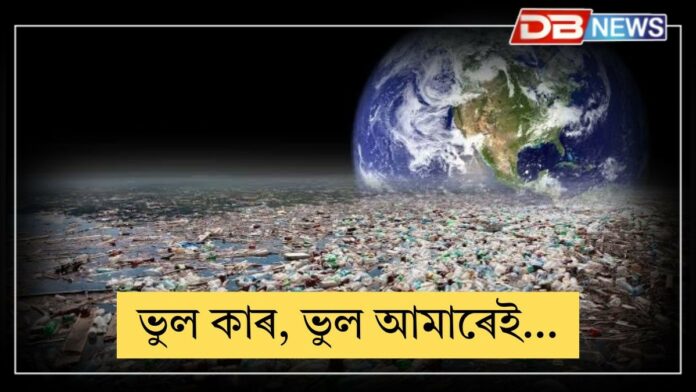 Plastic: ভুল কাৰ, ভুল আমাৰেই… বিশ্বক গ্ৰাস কৰিছে প্লাষ্টিকে
