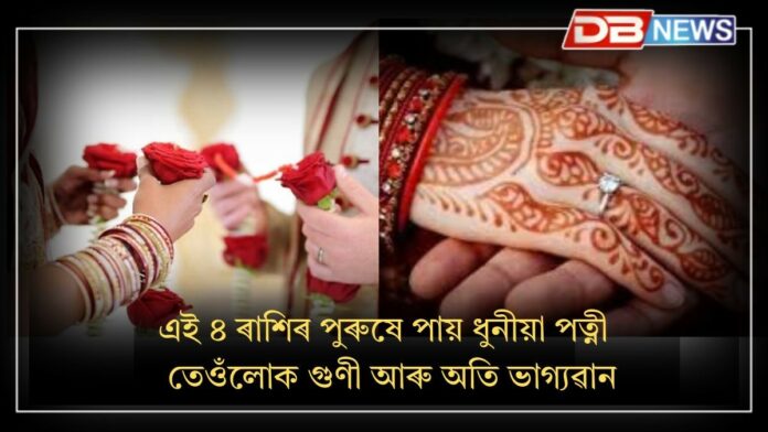 Boys Marriage Predictio: এই ৪ ৰাশিৰ ল'ৰাই ধুনীয়া পত্নী পায়