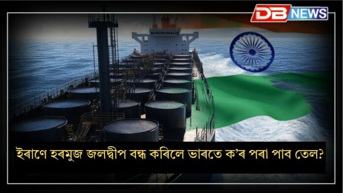 Iran blocks Hormuz: হৰমুজ জলদ্বীপ বন্ধ হ’লে ভাৰতে ক’ৰ পৰা পাব তেল?