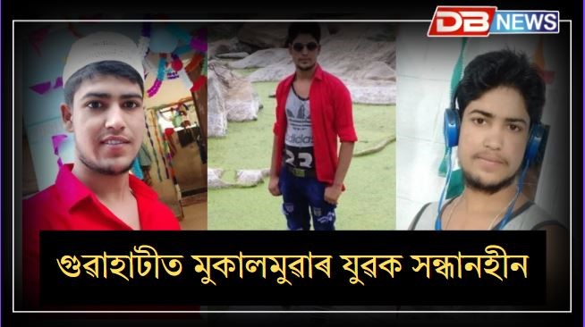 Local News: মুকালমুৱাৰ বৰধাপৰ পৰা গুৱাহাটীলৈ যোৱা যুৱক সন্ধানহীন