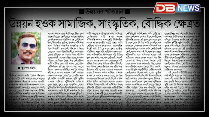 Development: উন্নয়নৰ খতিয়ানঃ উন্নয়ন হওক সামাজিক, সাংস্কৃতিক, বৌদ্ধিক ক্ষেত্ৰত