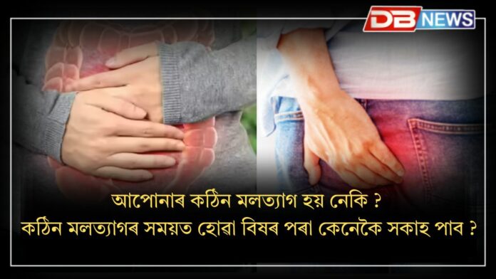 Hard Stool: কঠিন মলত্যাগ কৰাৰ সময়ত হোৱা বিষৰ পৰা কেনেকৈ সকাহ?