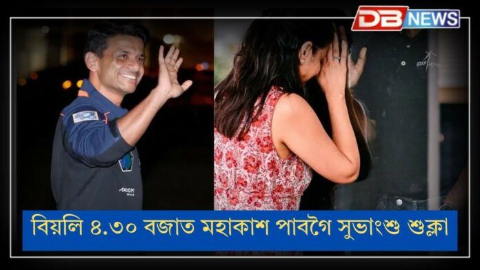 Shubhanshu Shukla: এক বিৰল ইতিহাসৰ সাক্ষী হোৱাৰ দিশে ভাৰতবৰ্ষ