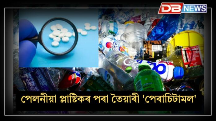 Plastic To Paracetamol: পেলনীয়া প্লাষ্টিকৰ পৰা তৈয়াৰী 'পেৰাচিটামল'