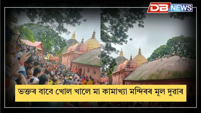 Maa Kamakhya: আজি অম্বুবাচীৰ নিবৃত্তি, ভক্তৰ বাবে খোল খালে মা কামাখ্যা মন্দিৰৰ মূল দুৱাৰ