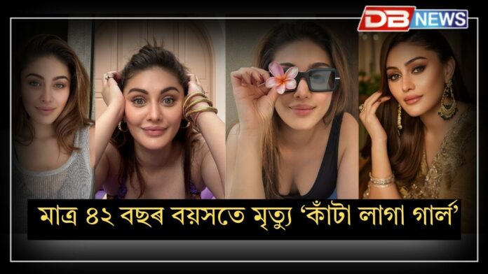 Shefali Jariwala: ‘কাঁটা লাগা গাৰ্ল’ খ্যাত শ্বেফালী জাৰিৱালাৰ মৃত্যু