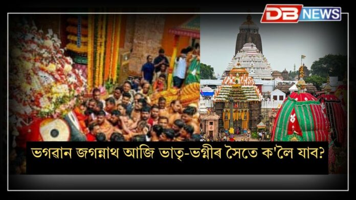 Jagannath Rath Yatra পুৰীৰ ৰথ যাত্ৰাৰ আজি দ্বিতীয় দিন, ভগৱান জগন্নাথে আজি ভাতৃ-ভগ্নীৰ সৈতে ক'লৈ যাব?