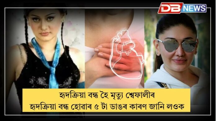 Shefali Jariwala Death: হৃদক্রিয়া বন্ধ হোৱাৰ ৫টা ডাঙৰ কাৰণঃ শ্বেফালী জাৰিৱালাৰ জীৱন কাঢ়িলে এই ৰোগে