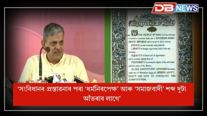 RSS General Secretary Dattatreya Hosabale: সংবিধানৰ প্ৰস্তাৱনাৰ পৰা ‘ধৰ্মনিৰপেক্ষ’ আৰু ‘সমাজবাদী’ শব্দ দুটা আঁতৰাই পোলোৱা হওক