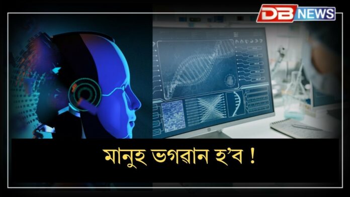 Artificial Human: ঈশ্বৰ হ’বলৈ গৈছে মানুহঃ যদি ভৱিষ্যতে পৰীক্ষাগাৰত মানুহৰ সৃষ্টি হয়, তেন্তে পৃথিৱীত মানুহৰ অস্তিত্ব সংকটত পৰিব
