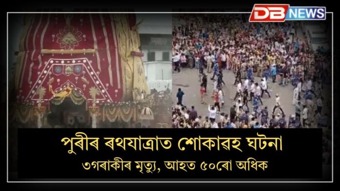 Stampede during Puri Jagannath Yatra: পুৰীৰ ৰথযাত্ৰাত শোকাৱহ ঘটনা, ৩ গৰাকী ভক্তৰ মৃত্যু।