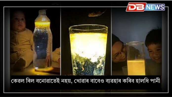 Turmeric Water: মোবাইলৰ ফ্লেচ লাইট জ্বলাই এগিলাচ পানীত হালধি মিহলি কৰিছে নেকি? এই পানীয়ৰ আছে এন্য এক উপকাৰিতা