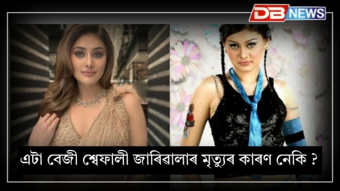 Shefali jariwala: এই বেজীটোৱেই আছিল নেকি শ্বেফালী জাৰিৱালাৰ মৃত্যুৰ কাৰণ? আৰক্ষীৰ তদন্তত ডাঙৰ তথ্য প্ৰকাশ