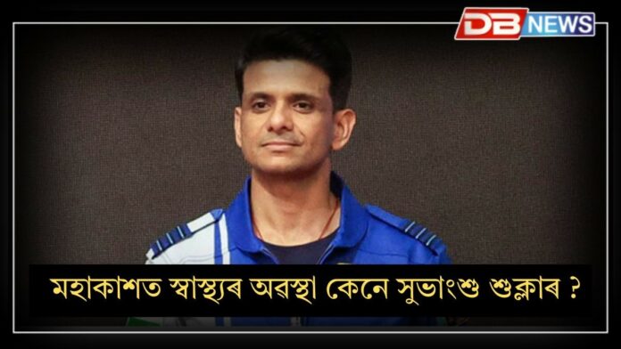 Shubhanshu Shukla: মহাকাশত স্বাস্থ্যৰ অৱস্থা কেনে সুভাংশু শুক্লাৰ ?