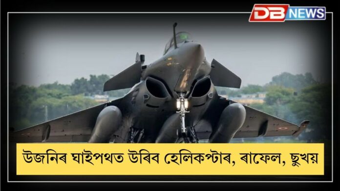Dibrugarh News: উজনিৰ ঘাইপথত অৱতৰণ কৰিব হেলিকপ্টাৰ, ৰাফেল, ছুখয়ৰ দৰে যুঁজাৰু বিমানে!
