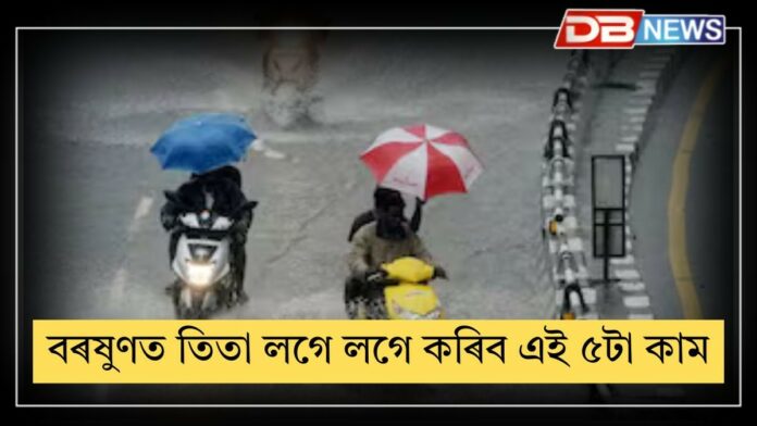 Rain: বৰষুণত তিতিছে নেকি? ঘৰ পোৱাৰ লগে লগে কৰিব এই ৫টা কাম...
