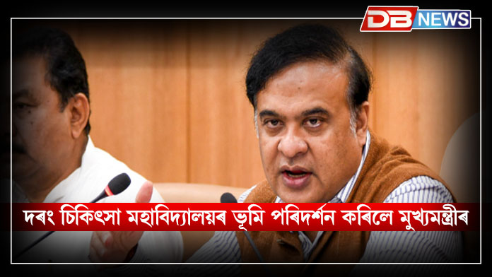 দৰং চিকিৎসা মহাবিদ্যালয়ৰ ভূমি পৰিদৰ্শন কৰিলে মুখ্যমন্ত্ৰী, ৮ ছেপ্তেম্বৰত প্ৰধানমন্ত্ৰীয়ে আধাৰশিলা স্থাপন কৰিব ৮০০ কোটি টকাৰ প্ৰকল্পৰ । Himanta biswa sarma