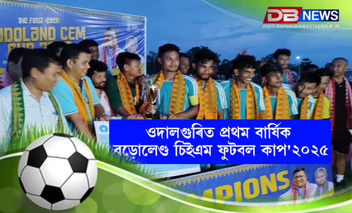 ওদালগুৰিত প্ৰথম বাৰ্ষিক বড়োলেণ্ড চিইএম ফুটবল কাপ'২০২৫ধনশ্ৰী সমষ্টিক । ১-০ গলত হৰুৱাই ভেৰগাওঁ সমষ্টিৰ খিতাপ । শ্ৰেষ্ঠ খেলুৱৈ বিজিত বড়ো । Football