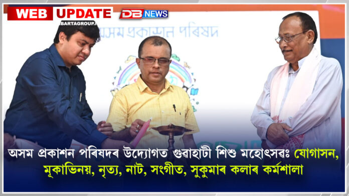 অসম প্ৰকাশন পৰিষদৰ উদ্যোগত গুৱাহাটী শিশু মহোৎসৱঃ যোগাসন, মূকাভিনয়, নৃত্য, নাট, সংগীত, সুকুমাৰ কলাৰ কৰ্মশালা । Assam Prakashan Parishad