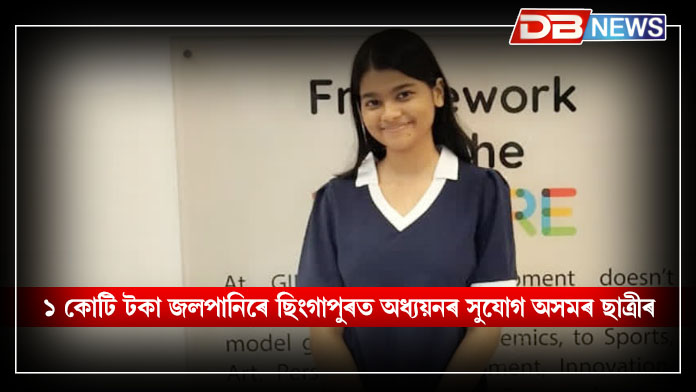 ছিংগাপুৰত অধ্যয়নৰ সুবিধা ডিব্ৰুগড় শিক্ষভেলী স্কুলৰ ছাত্ৰী: ১ কোটিটকীয়া জলপানি লাভ মৰাণৰ নিষ্ঠা নিৰ্মিতা মহন্তৰ । GLOBAL CITIZEN SCHOLARSHIP