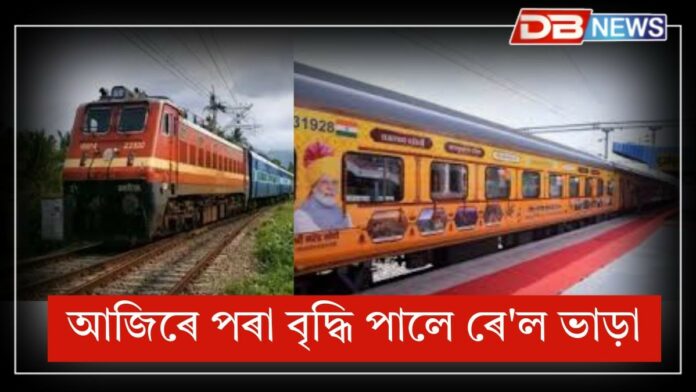 Railway fare hikes: আজিৰে পৰা বৃদ্ধি পালে ৰে'ল ভাড়া