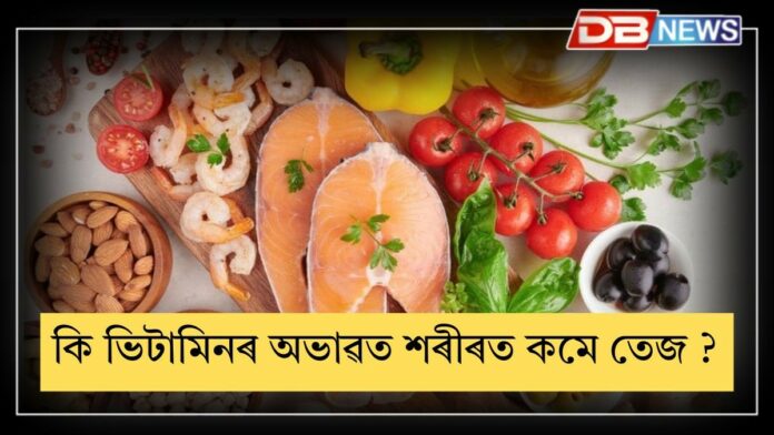 Vitamin: কি ভিটামিনৰ অভাৱত শৰীৰত কমে তেজ ?