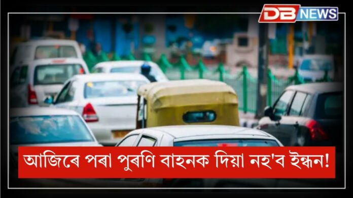 No sale of diesel: আজিৰে পৰা নতুন নিয়মঃ ১৫ বছৰ পুৰণি পেট্ৰ'ল চালিত বাহনক দিয়া নহয় ইন্ধন