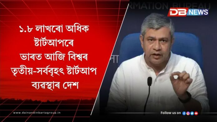 Startup India: ১.৮ লাখৰো অধিক ষ্টাৰ্টআপ আৰু ১০০ৰো ইউনিকৰ্ণেৰে ভাৰত আজি বিশ্বৰ তৃতীয়-সৰ্ববৃহৎ ষ্টাৰ্টআপ ব্যৱস্থাৰ দেশ: অশ্বিনী বৈষ্ণৱ