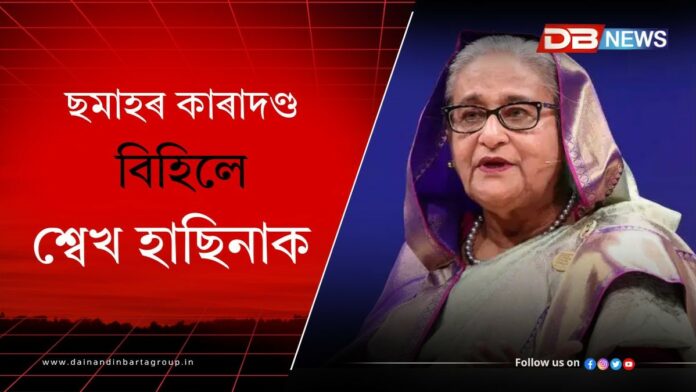 Sheikh Hasina: শ্বেখ হাছিনাক ছমাহৰ কাৰাদণ্ড বিহিলে ঢাকাৰ আন্তঃৰাষ্ট্ৰীয় অপৰাধ ন্যায়াধিকৰণে
