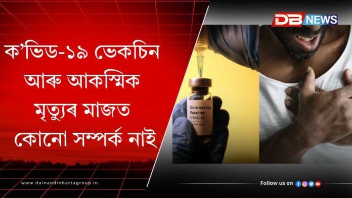Covid Vaccine And Sudden Deaths: ক’ভিড-১৯ ভেকচিন আৰু আকস্মিক মৃত্যুৰ মাজত কোনো সম্পৰ্ক নাই