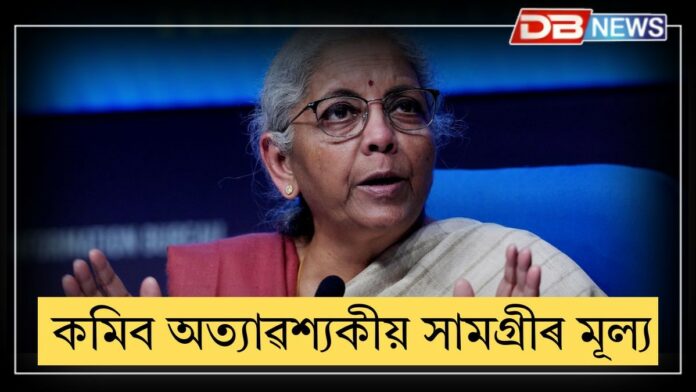 GST Rate Cut Soon: কমিব অত্যাৱশ্যকীয় সামগ্ৰীৰ দামঃ GSTৰ হাৰ হ্ৰাস কৰাৰ স্পষ্ট ইংগিত বিত্তমন্ত্ৰী সীতাৰমণৰ