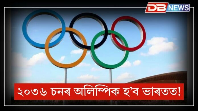 2036 Olympics: ২০৩৬ চনৰ অলিম্পিক আয়োজন কৰাৰ লক্ষ্য ভাৰতৰ