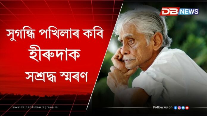 Hiren Bhattacharya: কবি বুলি ক’লেই প্ৰত্যেকৰে মনলৈ অহা এটি নাম “সুগন্ধি পখিলাৰ কবি” অথবা “হীৰুদা”(Hiren Bhattacharya)