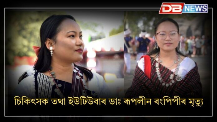 Dr Rupline Rongpipi: চিকিৎসক তথা জনপ্ৰিয় ইউটিউবাৰ ডাঃ ৰূপলীন ৰংপিপীৰ অকাল মৃত্যু