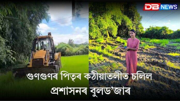 Lakhimpur Eviction News: গুণগুণ চেতিয়াৰ পিতৃৰ কঠীয়াডৰা মহটিয়াই গ’ল এস্কেভেটৰে