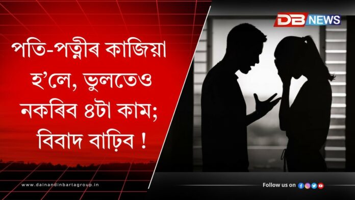 Relationship Mistake: যদি পতি-পত্নীৰ কাজিয়া হয়, ভুলতেও এই ৪টা কাম নকৰিব, বিবাদ বাঢ়িব !