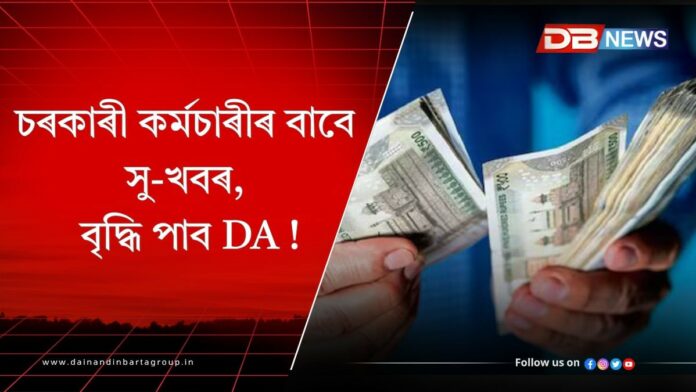 DA hike 2025: চৰকাৰী কৰ্মচাৰীৰ বাবে সু-খবৰ, বৃদ্ধি পাব DA !