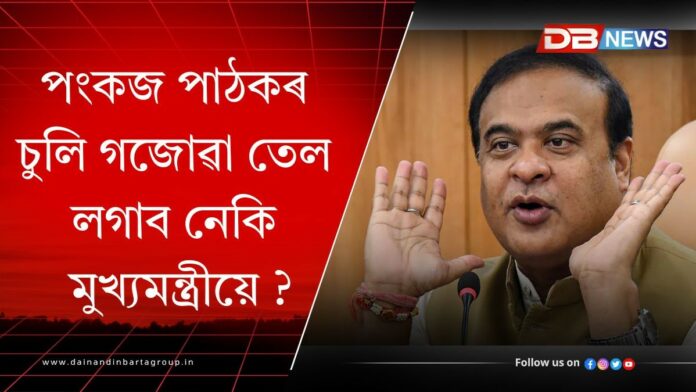 Himanta Biswa Sarma: পংকজ পাঠকৰ চিকিৎসাক লৈ মুখ্যমন্ত্ৰী ড০ হিমন্ত বিশ্ব শৰ্মাৰ ডাঙৰ মন্তব্য!