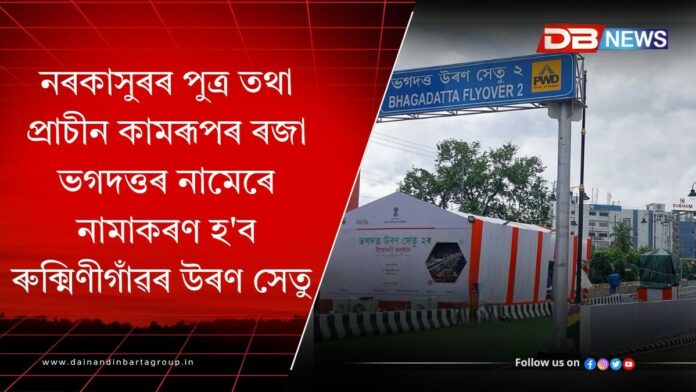 Bhagadatta Flyover: আজি মুখ্যমন্ত্ৰীয়ে মুকলি কৰিব ৰুক্মিণী গাঁও উৰণ সেতু