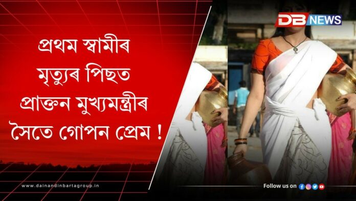Actress and ex cm Love Story : প্ৰথম স্বামীৰ মৃত্যুৰ পিছত নিজতকৈ ২৭ বছৰ ডাঙৰ প্ৰাক্তন মুখ্যৰ সৈতে গোপন প্ৰেম!