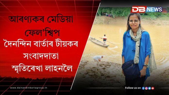 Smriti Rekha Lahon: দৈনন্দিন বাৰ্তাৰ টীয়কৰ সংবাদদাতা স্মৃতিৰেখা লাহনলৈ আৰণ্যকৰ মেডিয়া ফেল'শ্বিপ