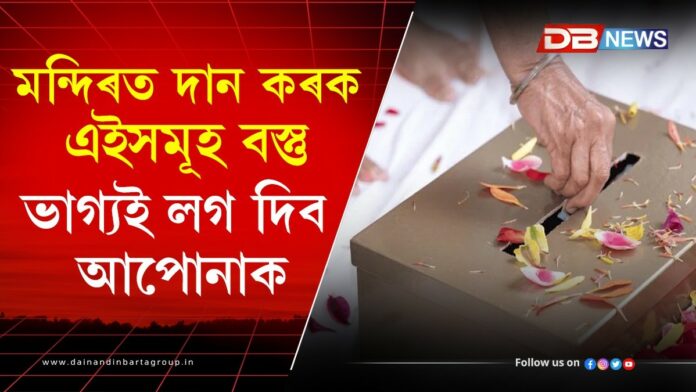 Temple Donation: ভাগ্যই লগ দিয়া নাই কি কৰিব ? এইবোৰ বস্তু দান কৰক মন্দিৰত, সকলো দেৱ-দেৱী সন্তুষ্ট হ’ব