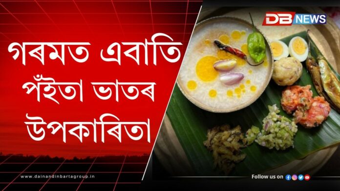 Poita Bhat: এতিয়া পঁইতা ভাত খোৱাৰ বতৰঃ কোন সময়ত খাব পঁইতা ভাত ?