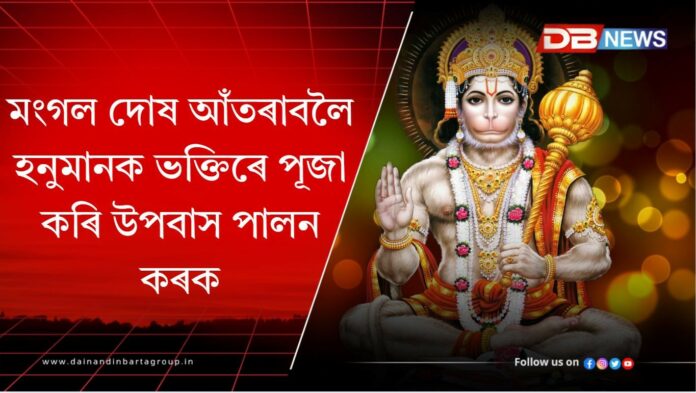 Hanuman Mantra: মঙলবাৰে হনুমানৰ এই শক্তিশালী মন্ত্ৰফাঁকি জপ কৰক, সমস্যা আৰু ধনৰ সমস্যা নাইকিয়া হ'ব!