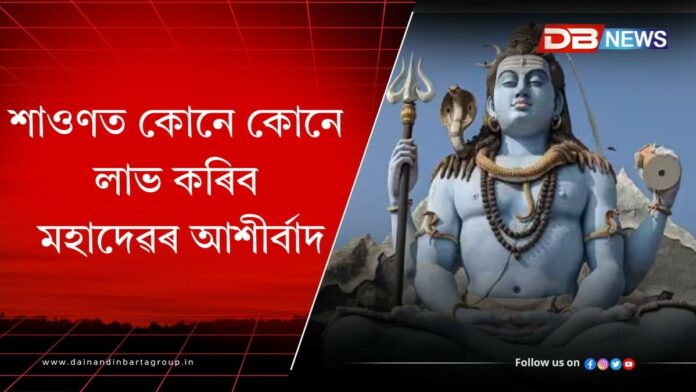 Sawan Month: মহাদেৱৰ আশীৰ্বাদঃ শাওণ মাহত শিৱৰ কৃপাত কাৰ কাৰ সলনি হ'ব ভাগ্য, জানো আহক