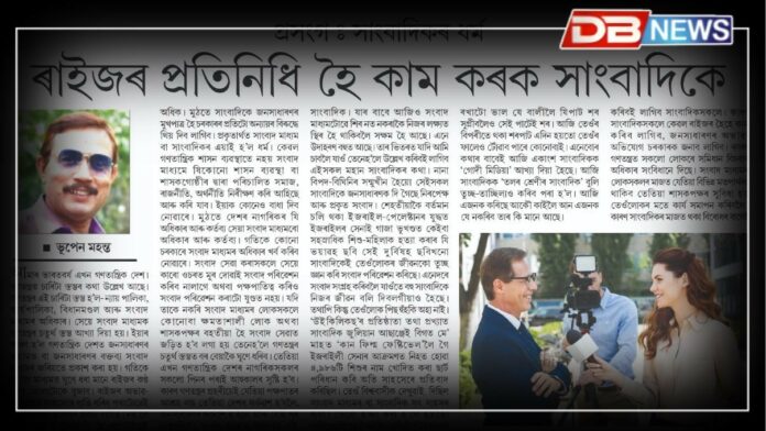 journalist: প্ৰসংগঃ সাংবাদিকৰ ধৰ্ম, ৰাইজৰ প্ৰতিনিধি হৈ কাম কৰক সাংবাদিকে